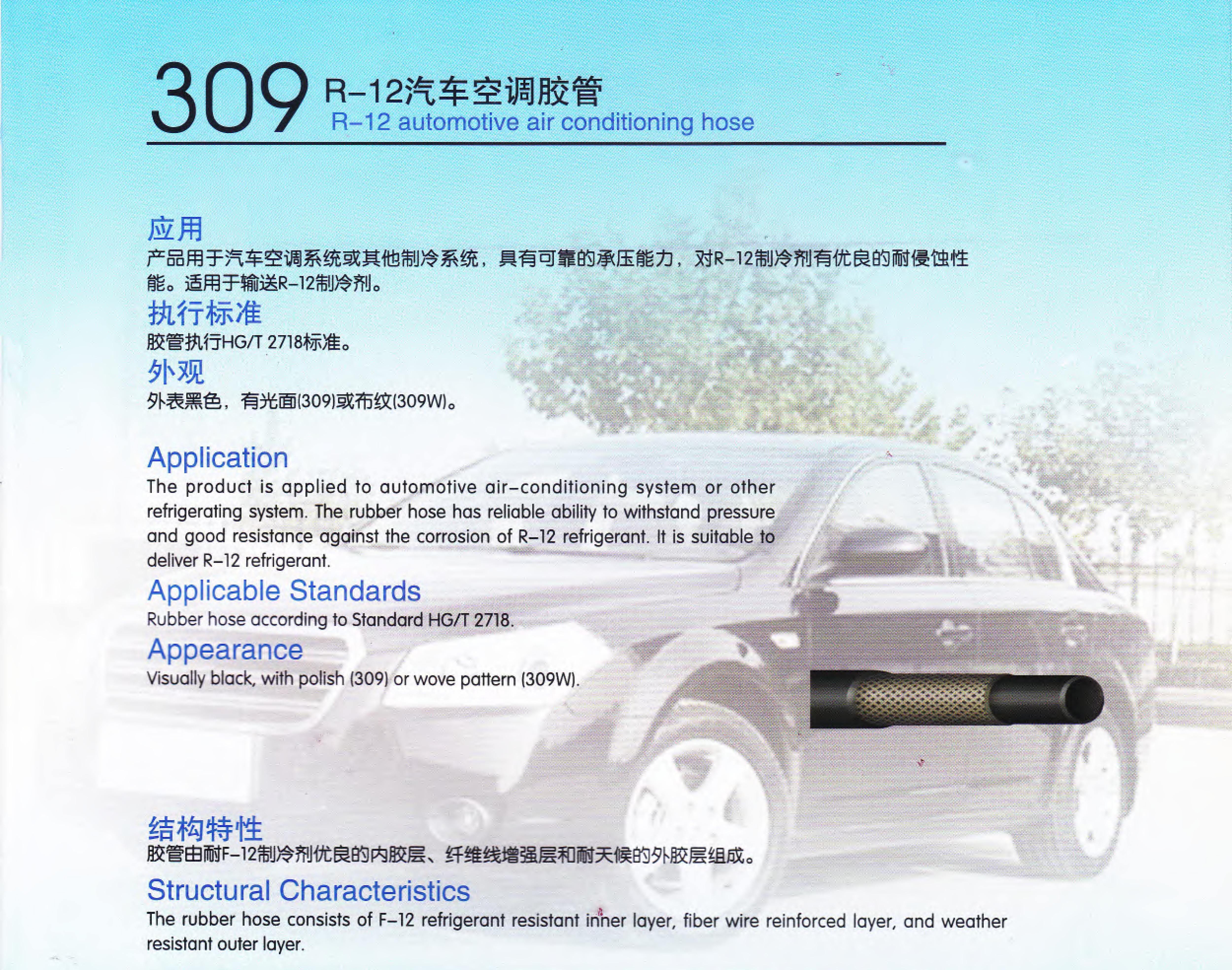 穗天309系列R-12汽車空調膠管汽車空調系統(tǒng)或其他制冷系統(tǒng)軟管