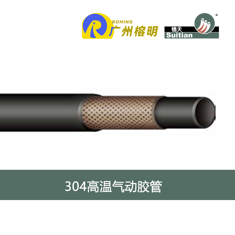廣州穗天 304系列高溫氣動(dòng)膠管 120度熱空氣管 機(jī)動(dòng)車氣壓制動(dòng)軟管 天河膠管廠 高壓軟管
