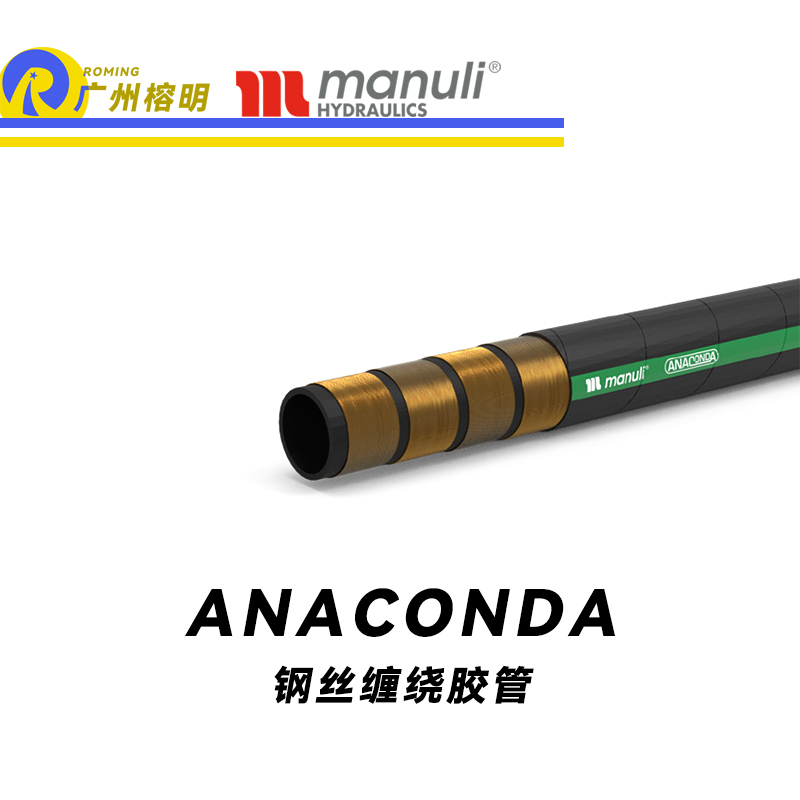 瑪努利（Manuli） ANACONDA  超級(jí)耐低溫管路 鋼絲纏繞膠管 低彎曲力軟管 高壓液壓管路 耐油合成橡膠管 ISO 18752 廣州經(jīng)銷