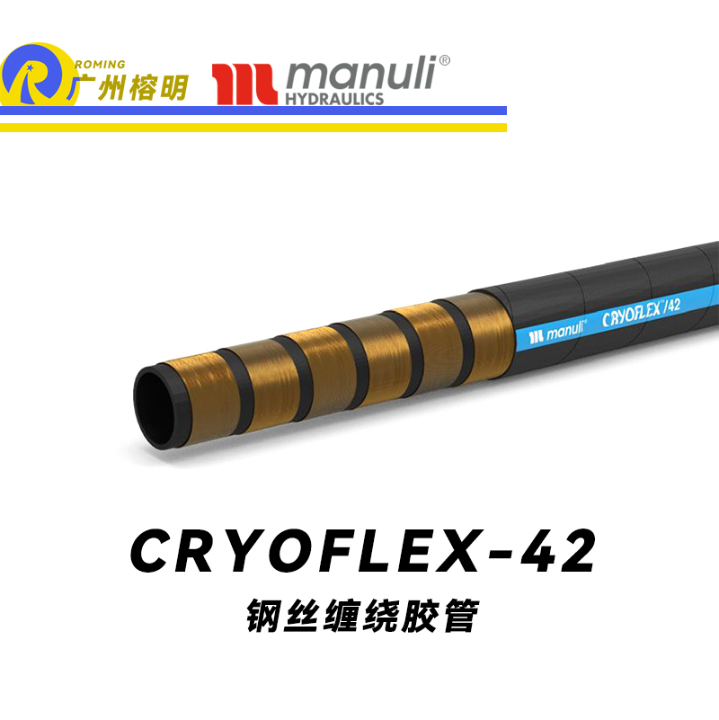 瑪努利（Manuli） CRYOFLEX/42  超級(jí)耐低溫管路 鋼絲纏繞膠管 緊湊型軟管 輕重量柔韌膠管 耐油合成橡膠管 ISO 18752 廣州經(jīng)銷