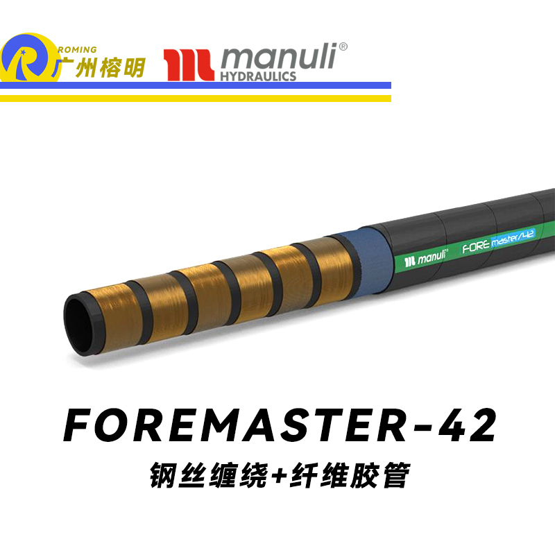 瑪努利（Manuli） FOREMASTER/42  高壓液壓管路 收割機(jī)液壓管 林業(yè)機(jī)械膠管 耐油合成橡膠管 ISO 18752 廣州經(jīng)銷