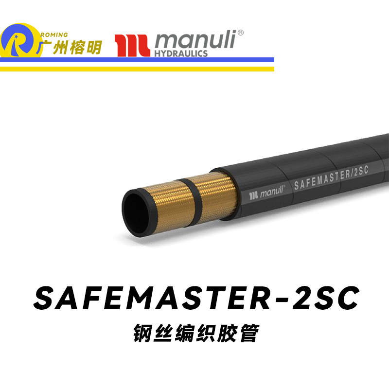 瑪努利（Manuli）SAFEMASTER/2SC  鐵路專用膠管 中高壓管路 鐵路液壓軟管 鋼絲編織膠管 EN857 廣州經(jīng)銷