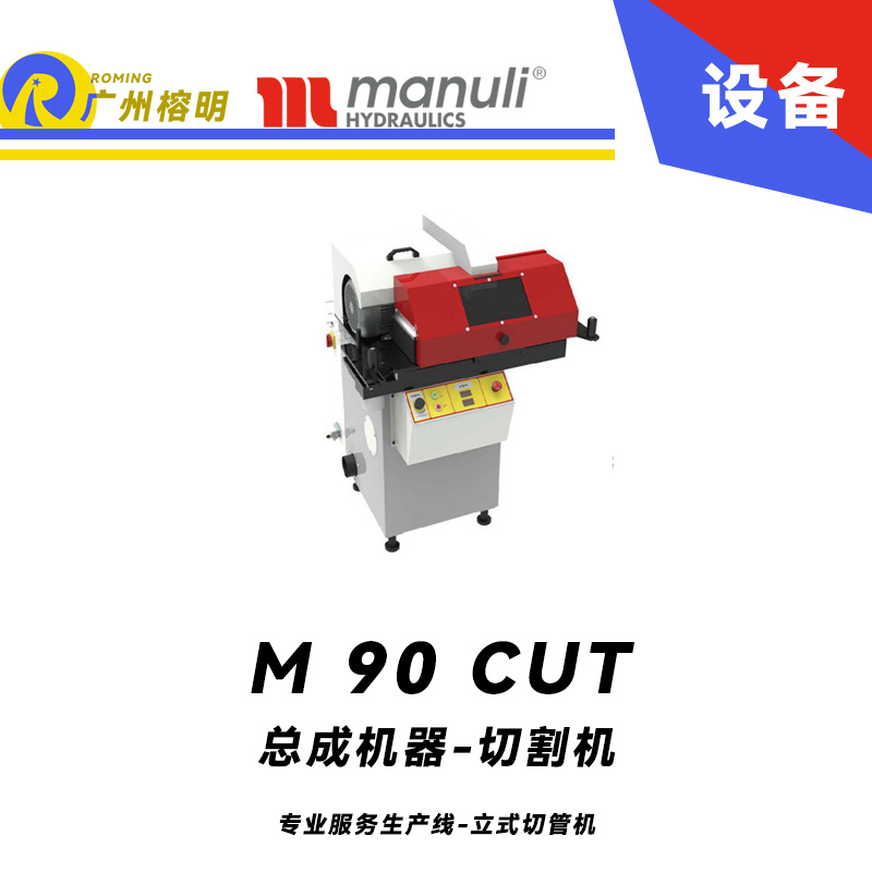 總成機器-切割機 M 90 CUT 專業(yè)服務生產(chǎn)線 立式切管機 重型設備 電子軟啟動 煙霧吸收系統(tǒng) 瑪努利 Manuli 廣州經(jīng)銷
