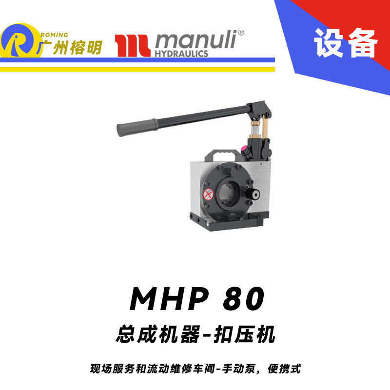 總成機(jī)器 扣壓機(jī) MHP 80 現(xiàn)場(chǎng)服務(wù)和流動(dòng)維修車間 手動(dòng)泵，便攜式 最大扣壓1寸 瑪努利 Manuli 廣州經(jīng)銷